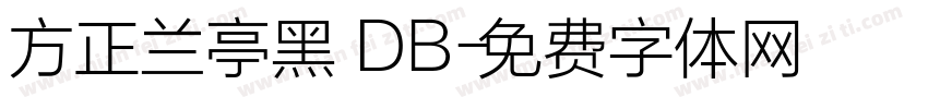 方正兰亭黑 DB字体转换